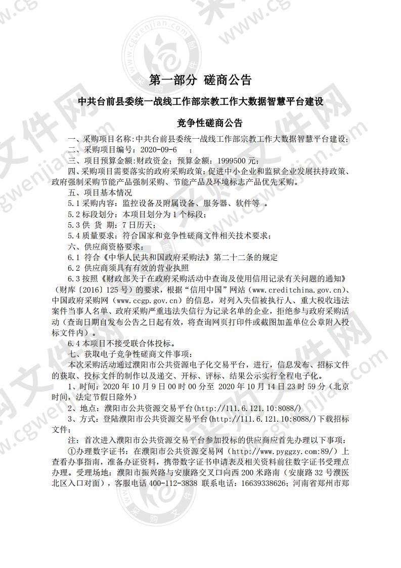 中共台前县委统一战线工作部宗教工作大数据智慧平台建设