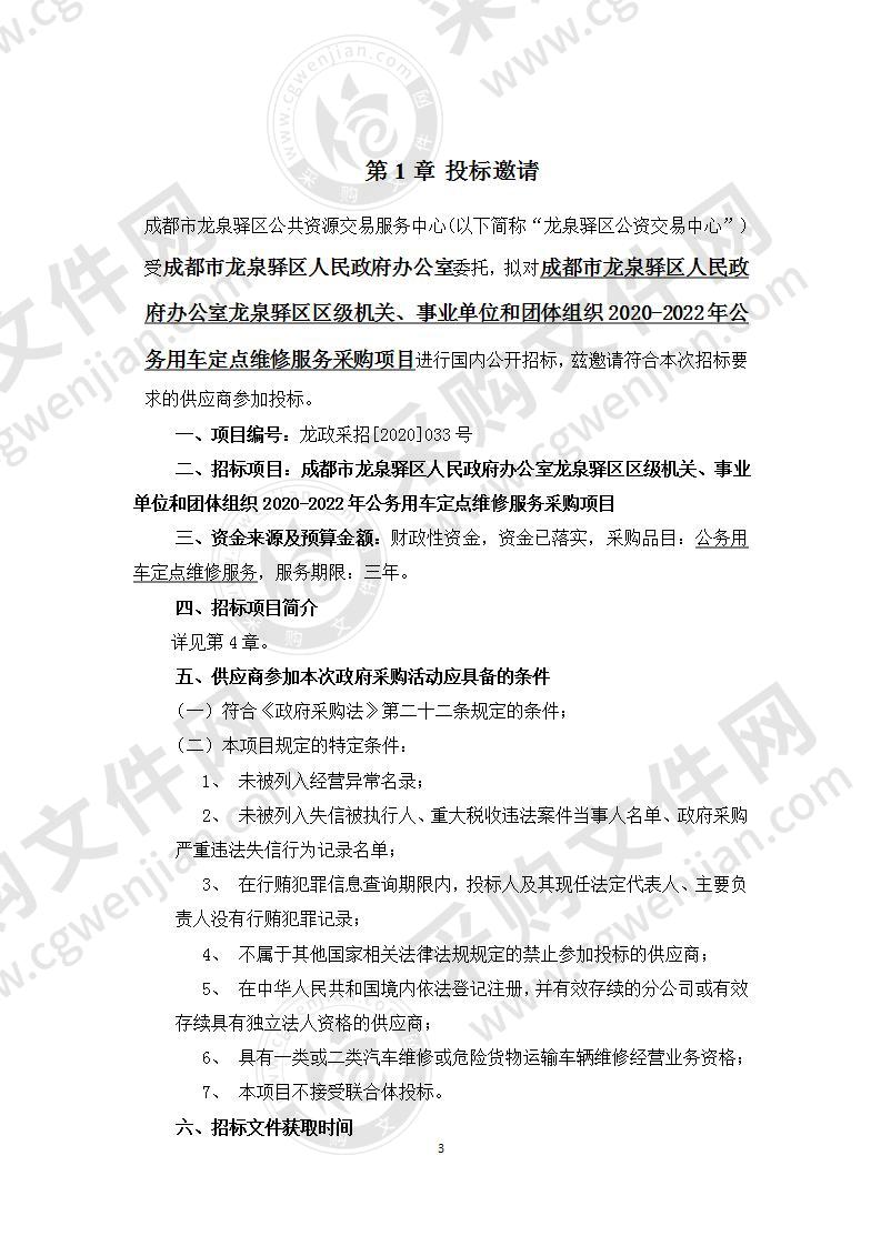 成都市龙泉驿区人民政府办公室龙泉驿区区级机关、事业单位和团体组织2020-2022年公务用车定点维修服务采购项目