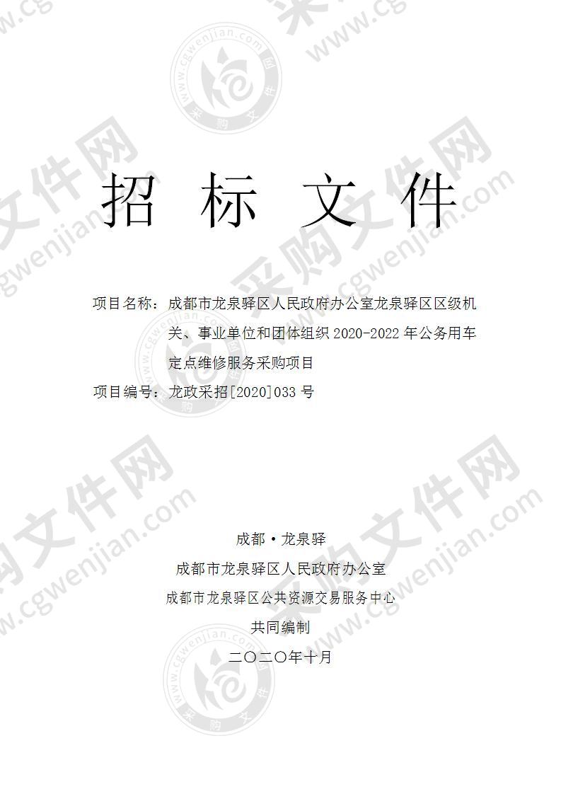 成都市龙泉驿区人民政府办公室龙泉驿区区级机关、事业单位和团体组织2020-2022年公务用车定点维修服务采购项目