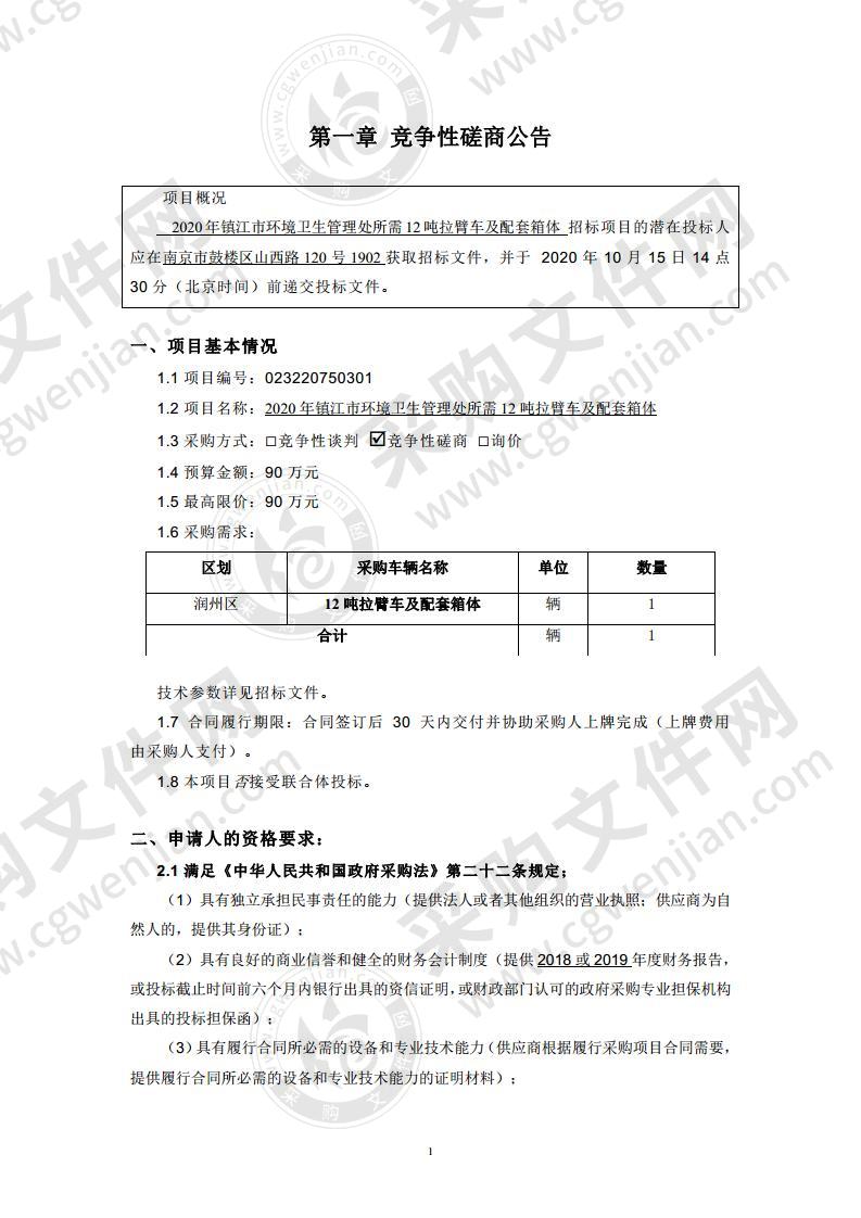 2020年镇江市环境卫生管理处所需12吨拉臂车及配套箱体