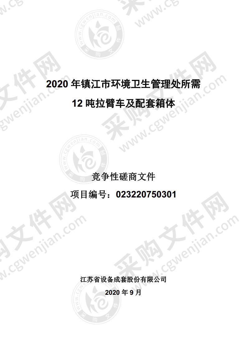 2020年镇江市环境卫生管理处所需12吨拉臂车及配套箱体