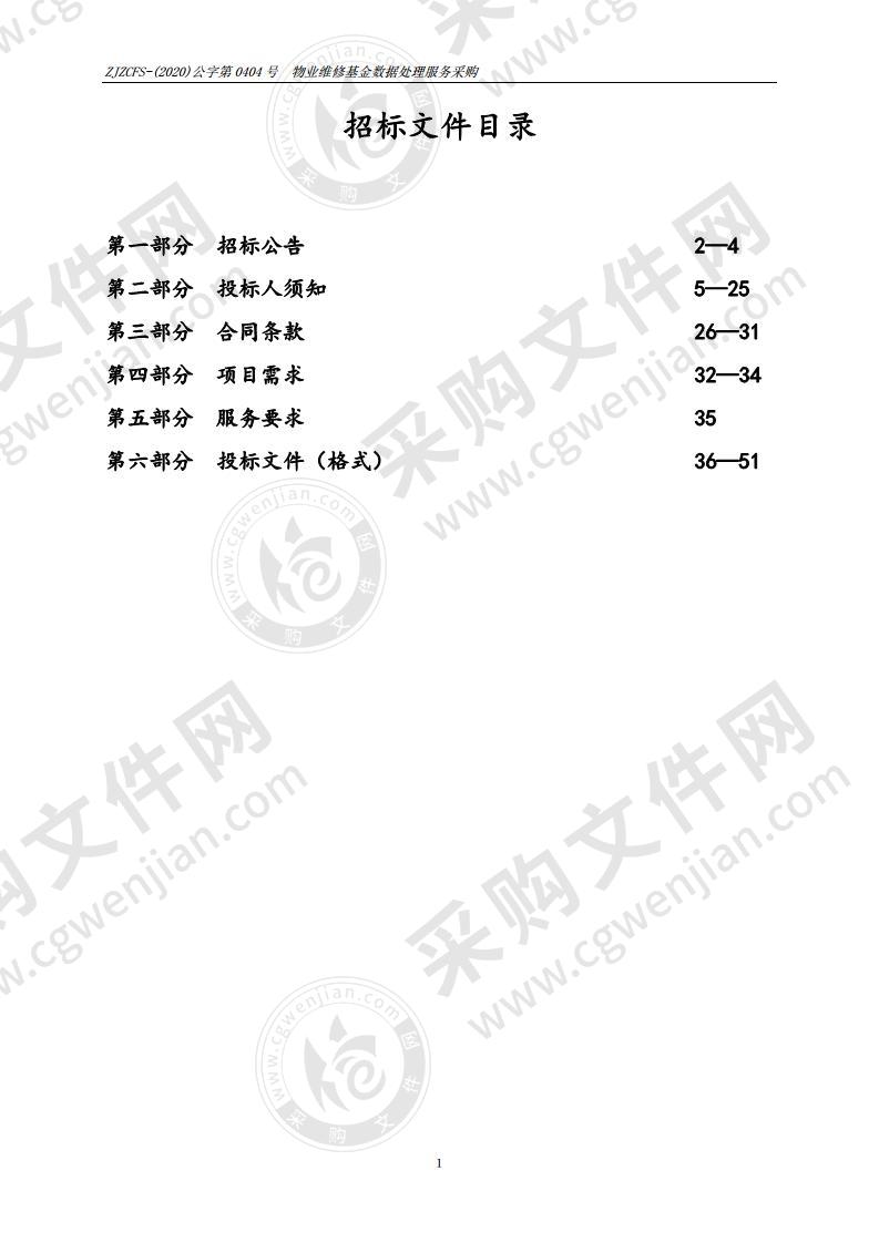 物业维修基金数据处理服务采购