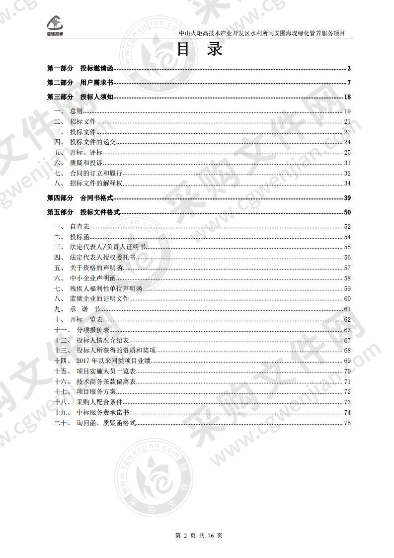 中山火炬高技术产业开发区水利所同安围海堤绿化管养服务项目