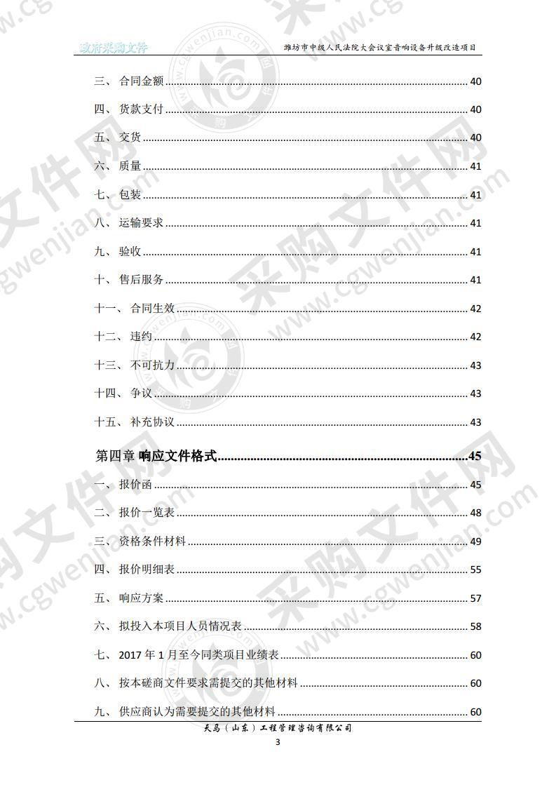 潍坊市中级人民法院大会议室音响设备升级改造项目