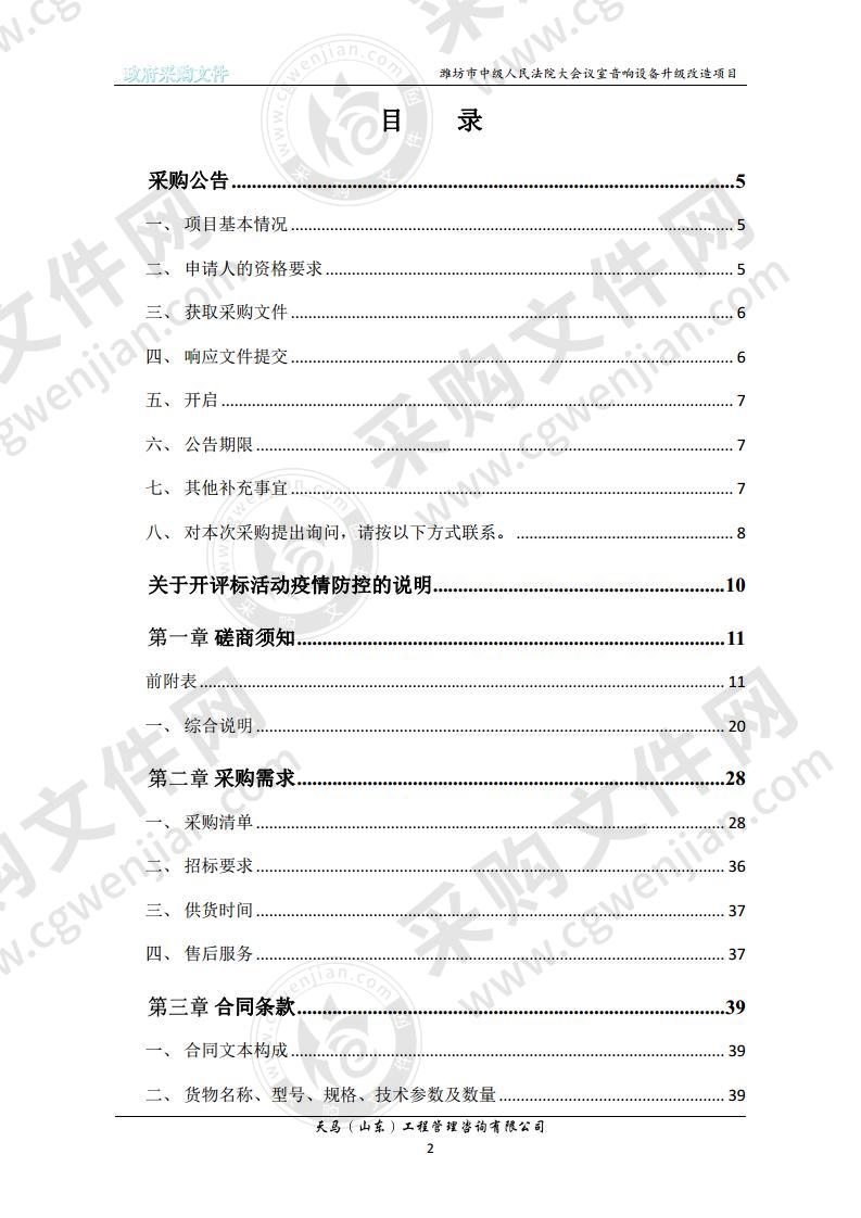 潍坊市中级人民法院大会议室音响设备升级改造项目