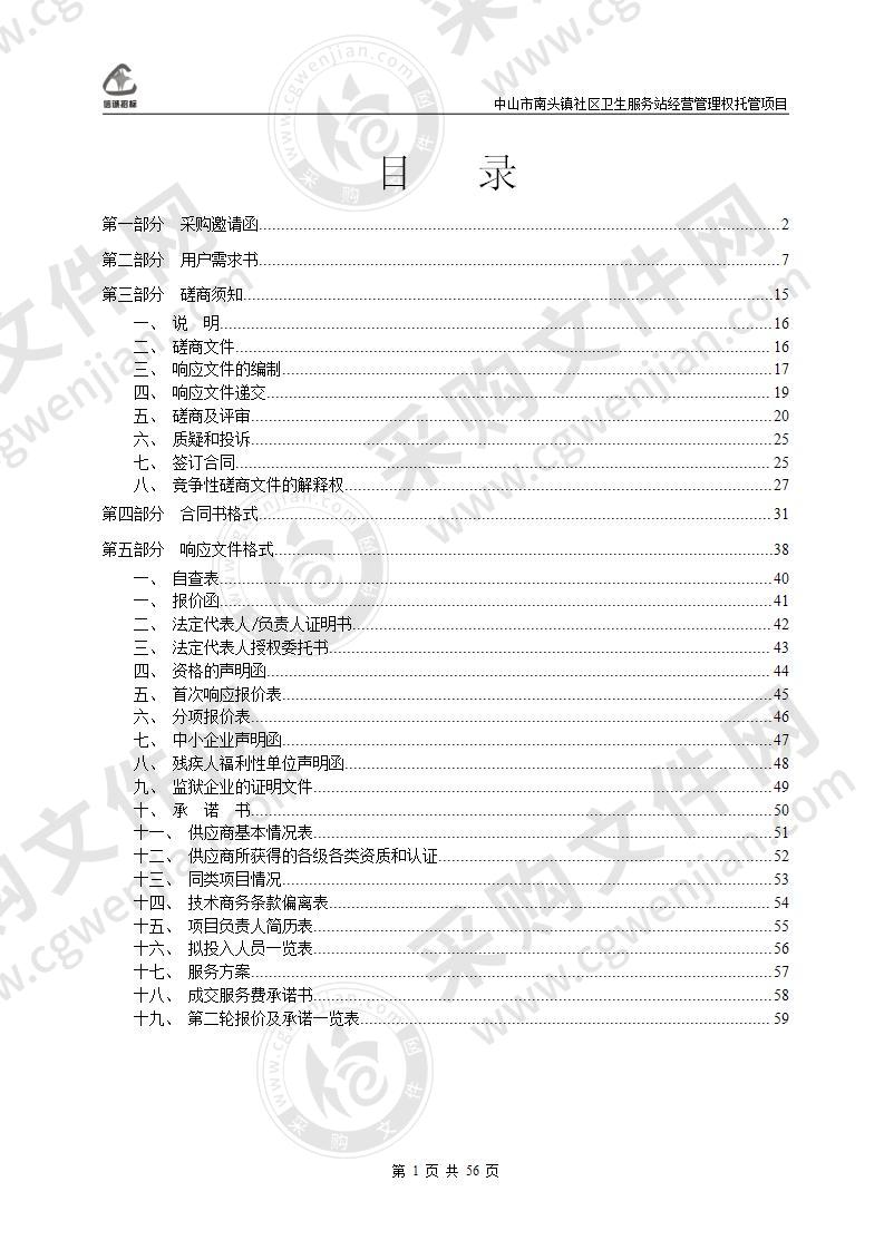 中山市南头镇社区卫生服务站经营管理权托管