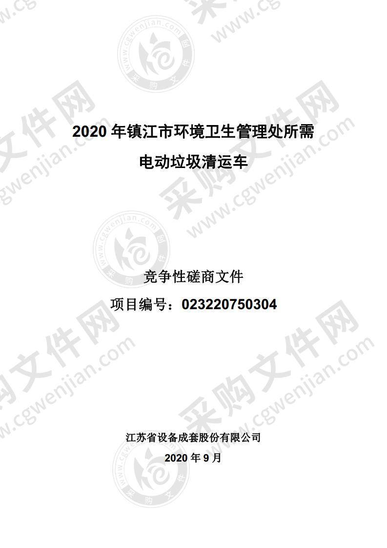 2020年镇江市环境卫生管理处所需电动垃圾清运车