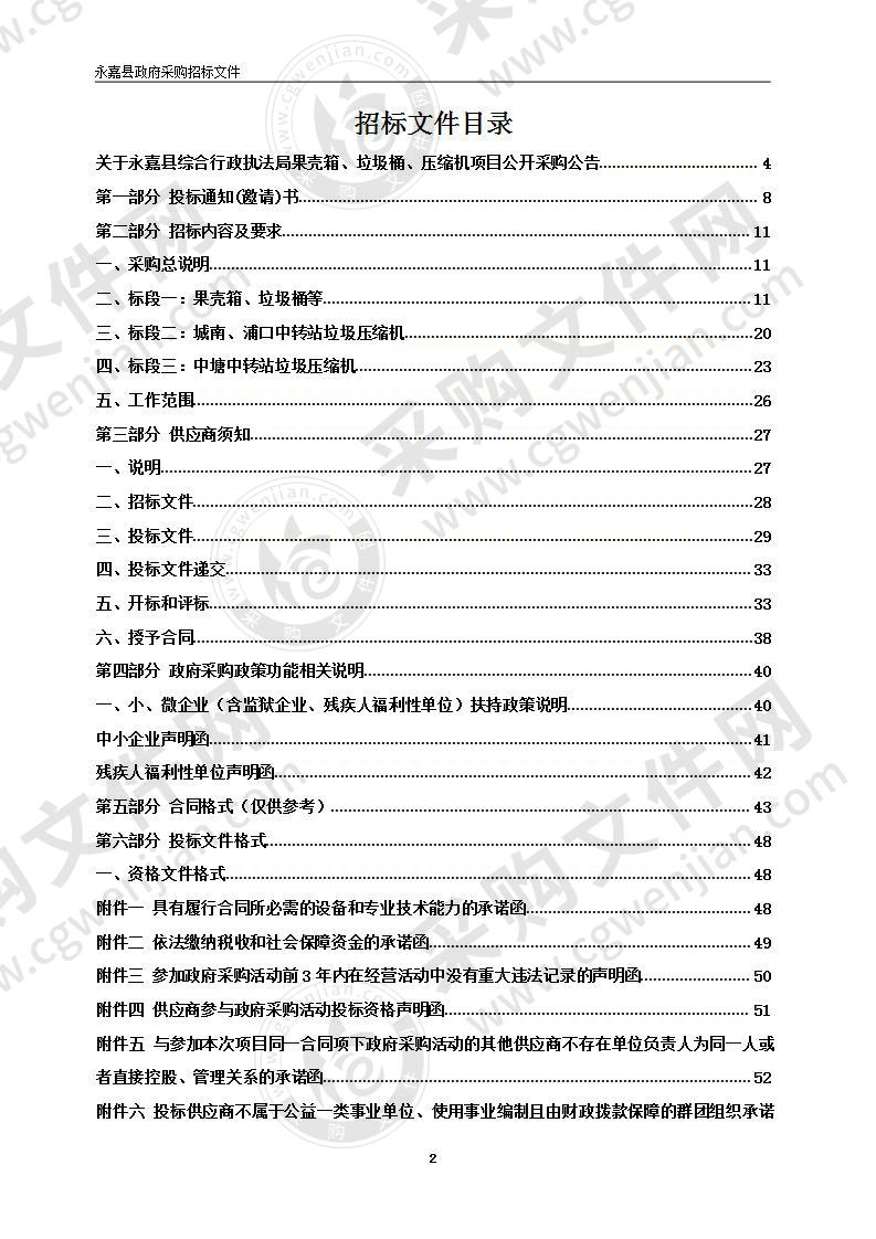 永嘉县综合行政执法局果壳箱、垃圾桶、压缩机项目