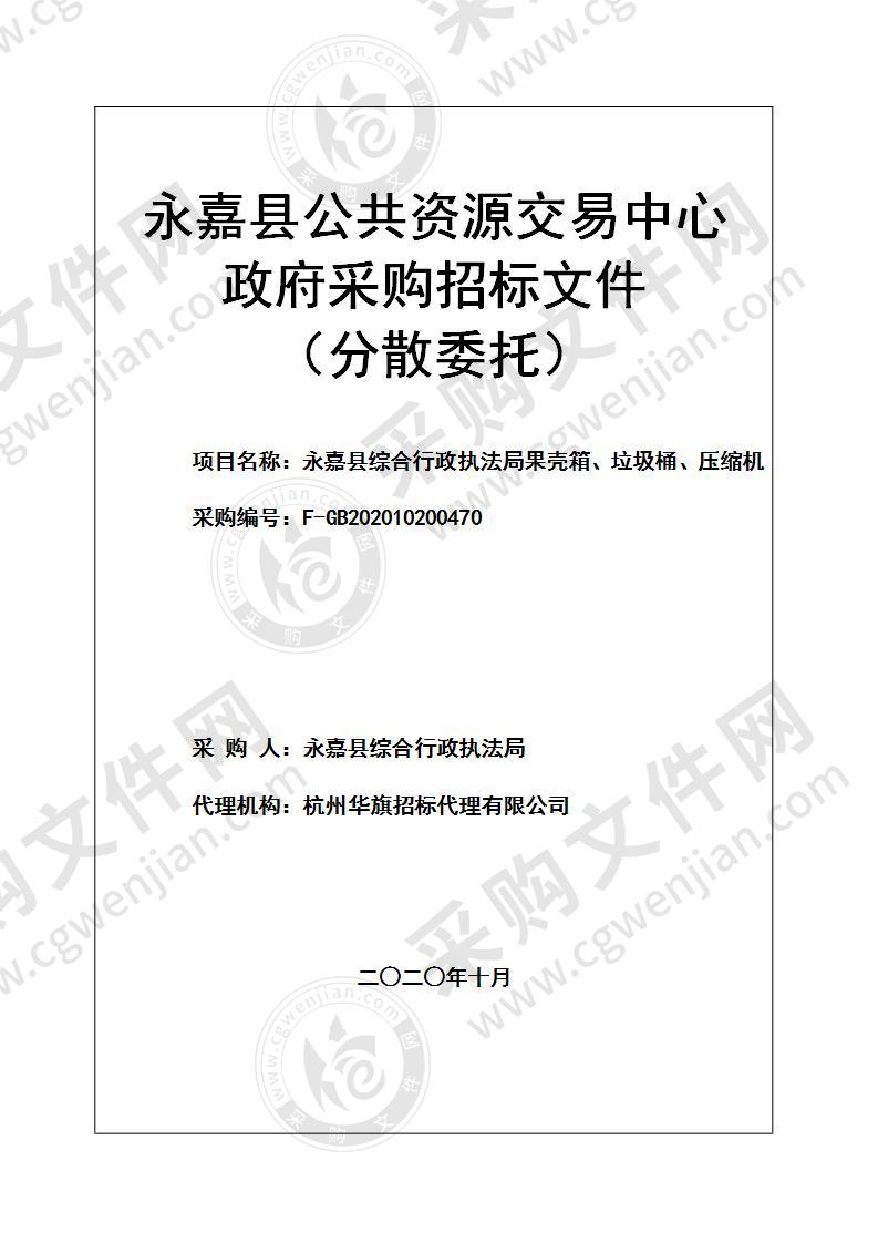 永嘉县综合行政执法局果壳箱、垃圾桶、压缩机项目