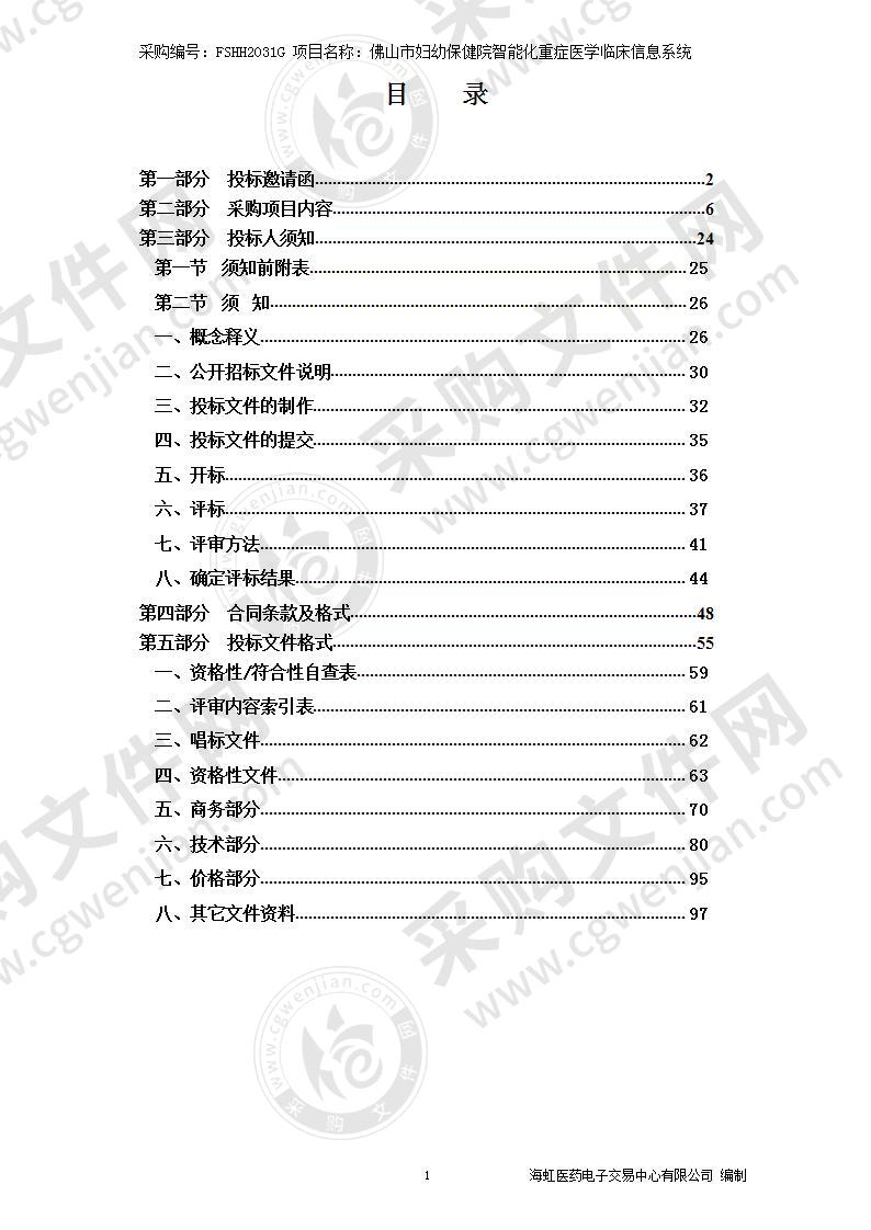 佛山市妇幼保健院智能化重症医学临床信息系统