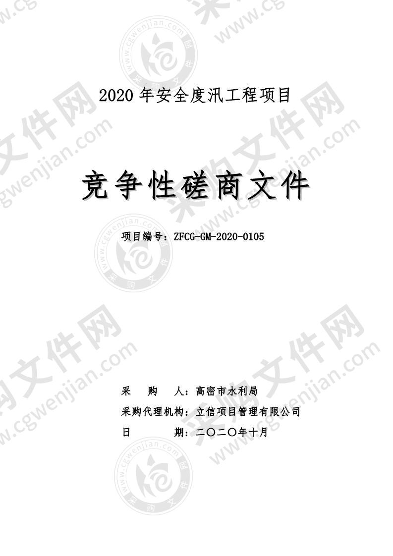 高密市2020年安全度汛工程项目