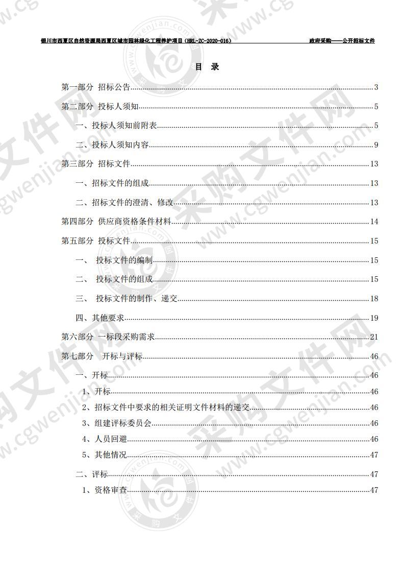 银川市西夏区自然资源局西夏区城市园林绿化工程养护项目（一标段）