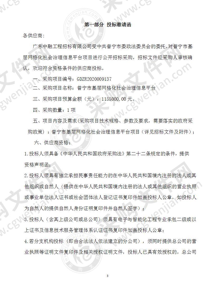 普宁市基层网格化社会治理信息平台项目