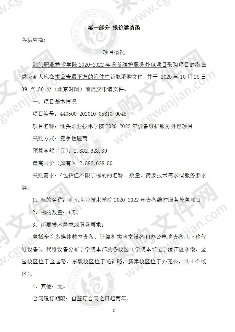 汕头职业技术学院2020-2022年设备维护服务外包项目