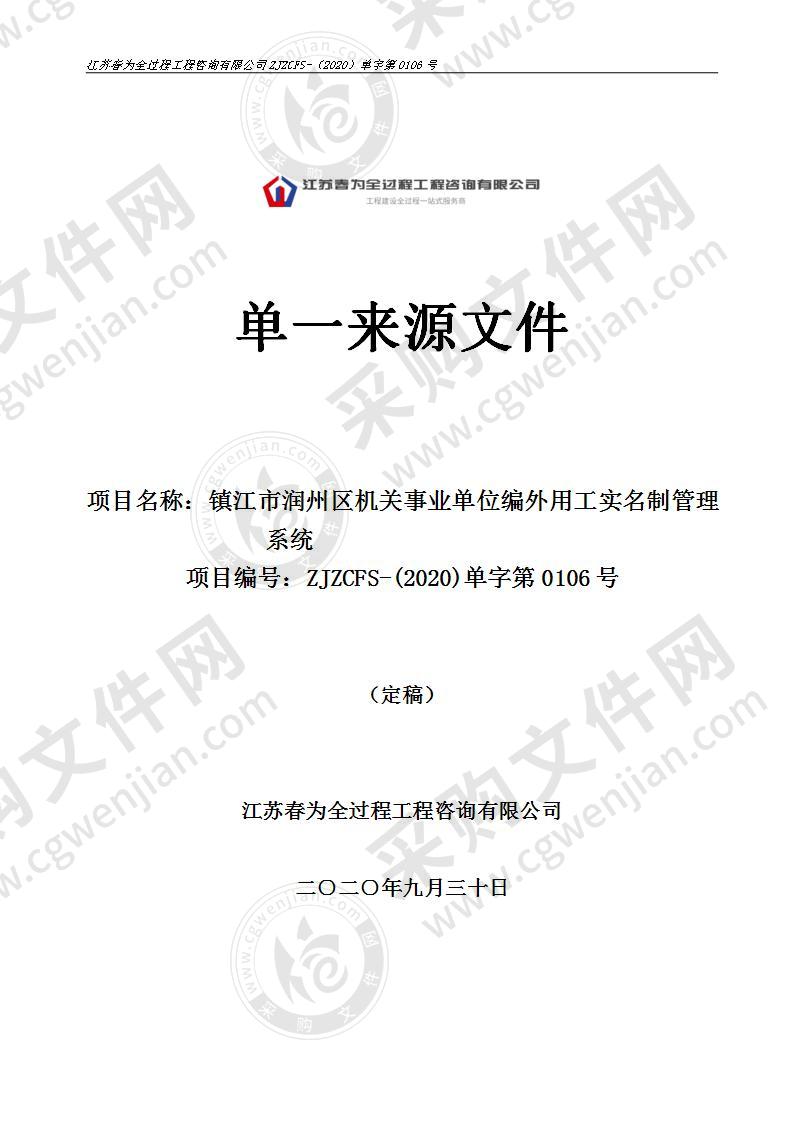 镇江市润州区机关事业单位编外用工实名制管理系统