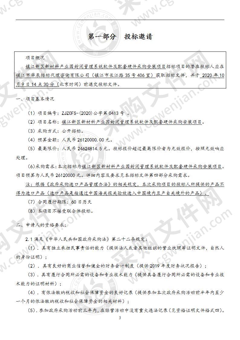 镇江新区新材料产业园封闭管理系统软件及配套硬件采购安装项目