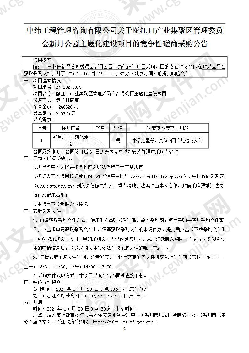 温州瓯江口产业集聚区管理委员会新月公园主题化建设项目