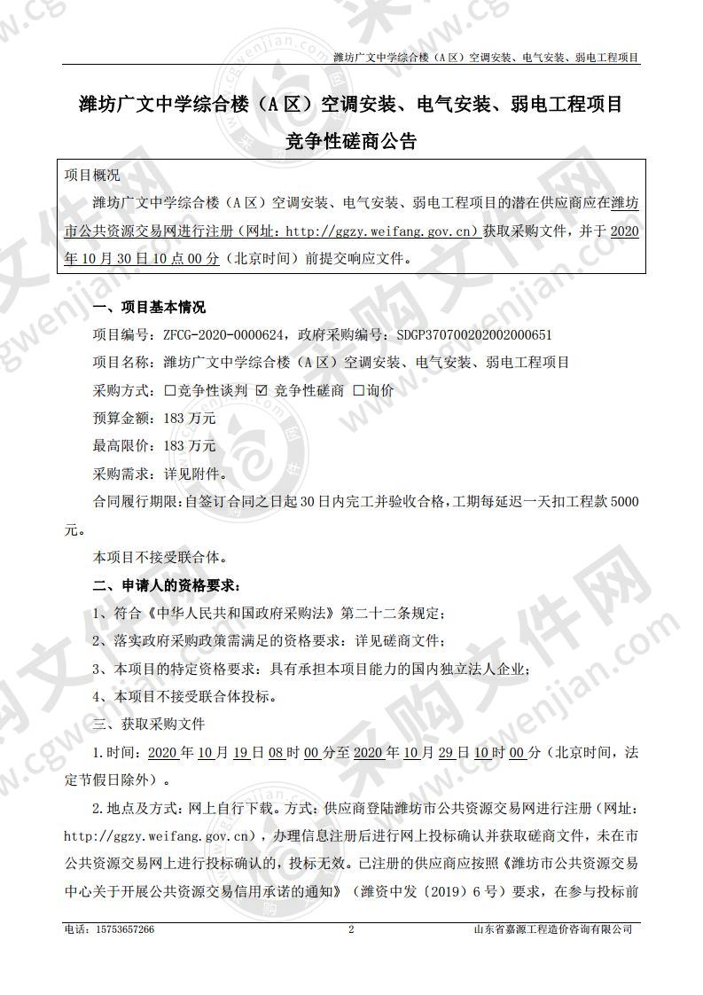 潍坊广文中学综合楼（A区）空调安装、电气安装、弱电工程项目