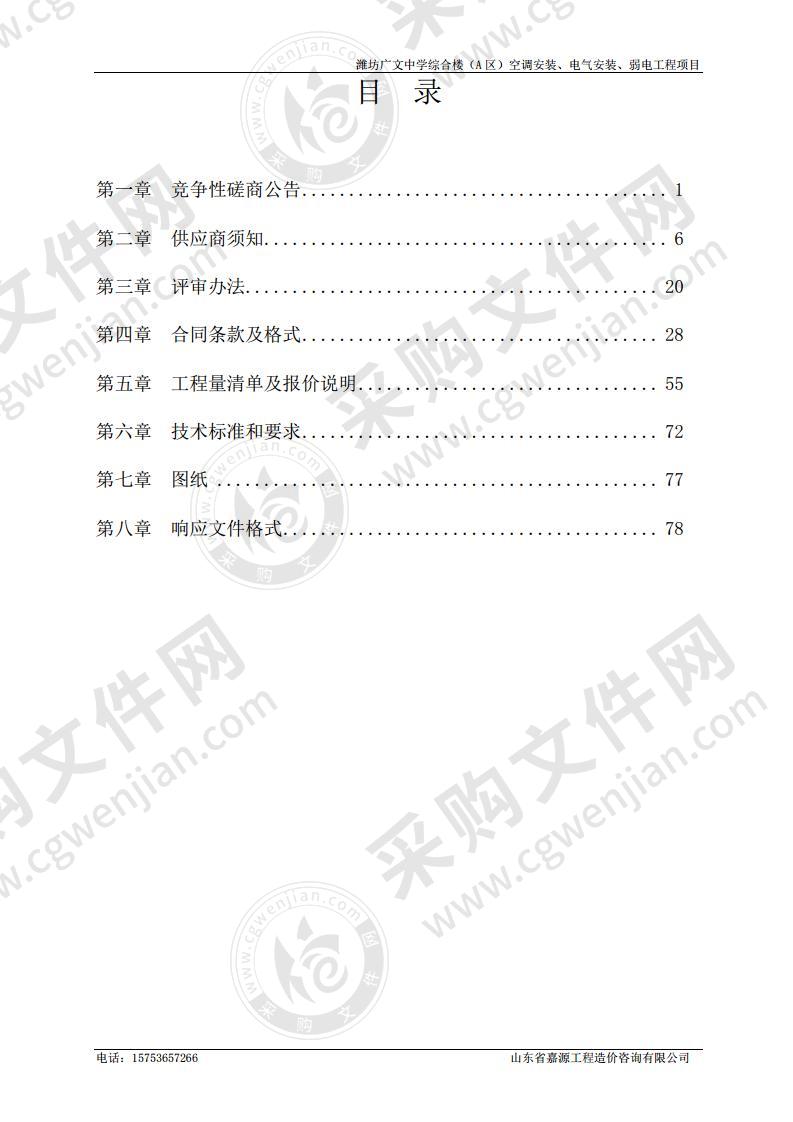 潍坊广文中学综合楼（A区）空调安装、电气安装、弱电工程项目