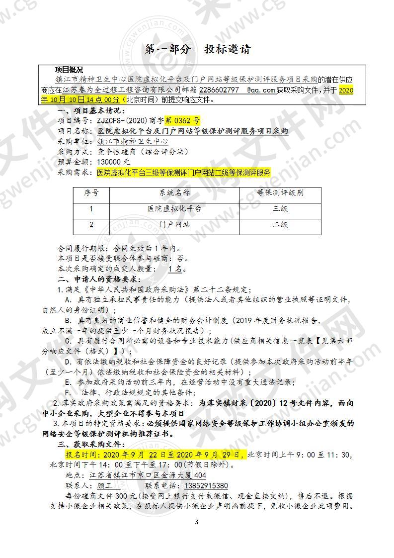 医院虚拟化平台及门户网站等级保护测评服务项目采购