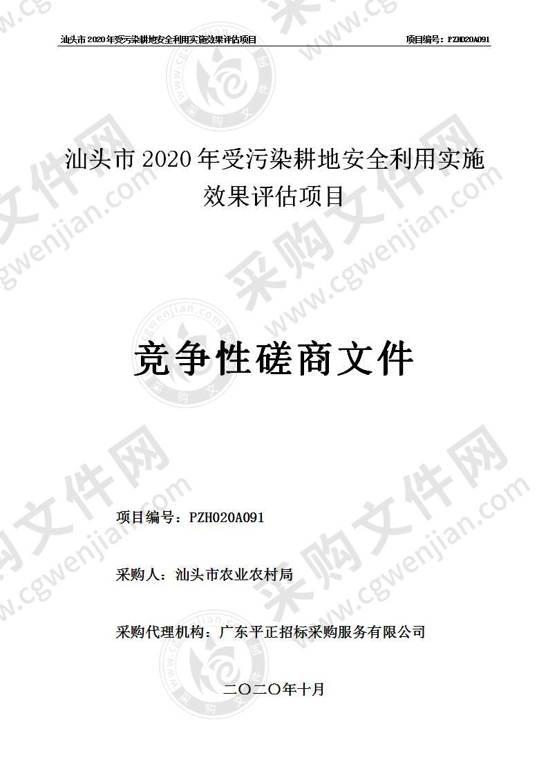 汕头市2020年受污染耕地安全利用实施效果评估项目