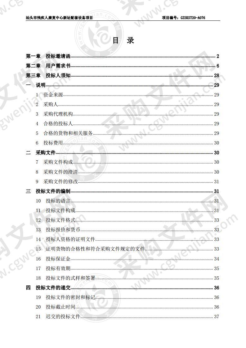 汕头市残疾人康复中心新址配套设备项目