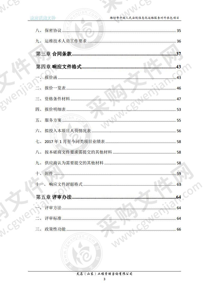 潍坊市中级人民法院信息化运维服务对外承包项目