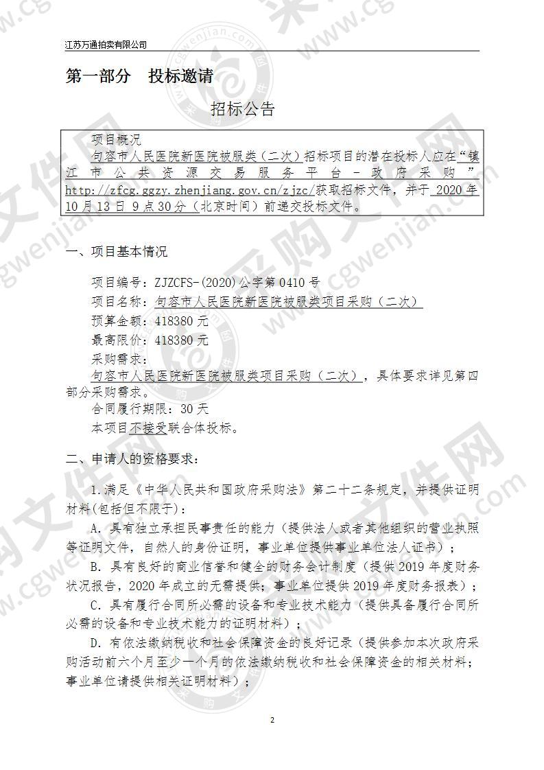 句容市人民医院新医院被服类项目采购