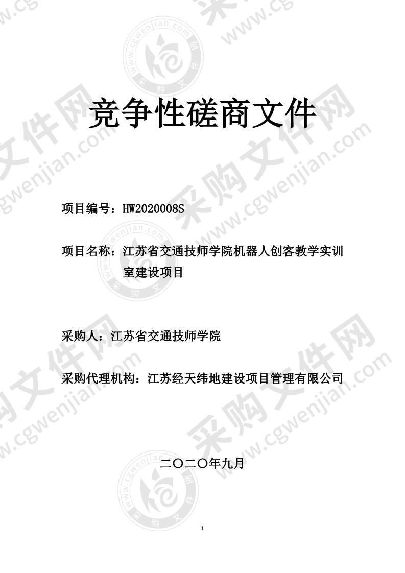 江苏省交通技师学院机器人创客教学实训室建设项目