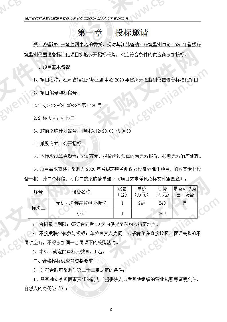 江苏省镇江环境监测中心2020年省级环境监测仪器设备标准化项目（标段二）