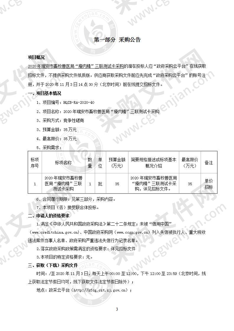 2020年瑞安市畜牧兽医局“瘦肉精”三联测试卡采购