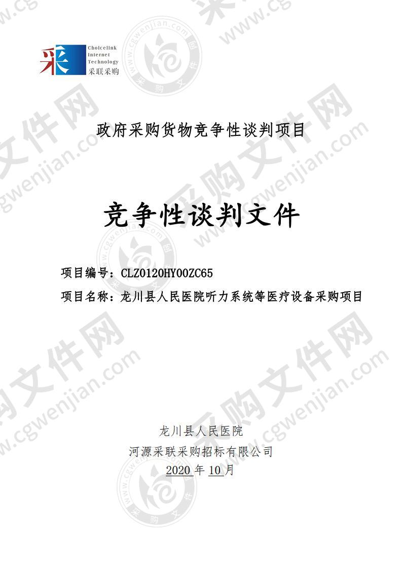 龙川县人民医院听力系统等医疗设备采购项目