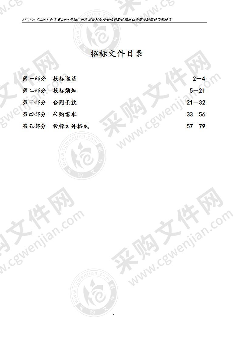 镇江市高等专科学校普通话测试标准化专用考场建设采购项目