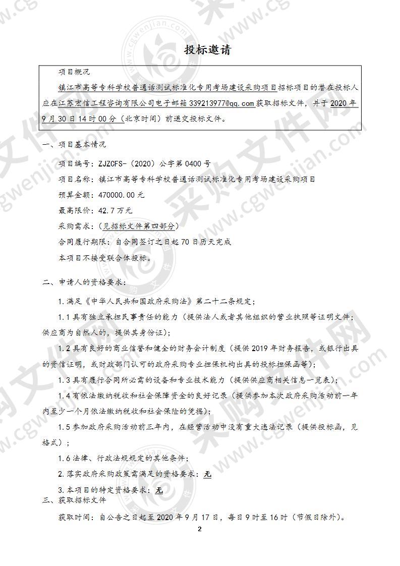 镇江市高等专科学校普通话测试标准化专用考场建设采购项目