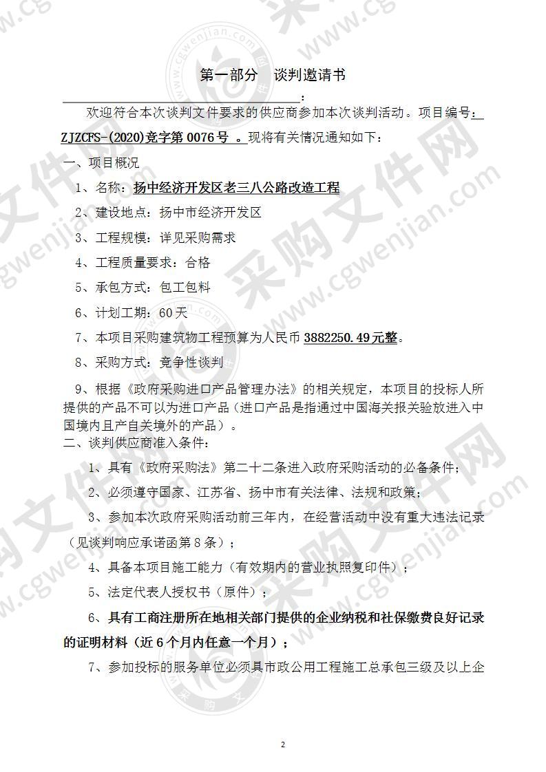 扬中经济开发区老三八公路改造工程