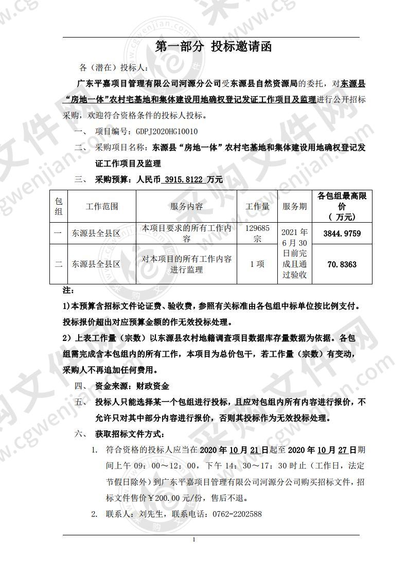 东源县“房地一体”农村宅基地和集体建设用地确权登记发证工作项目及监理