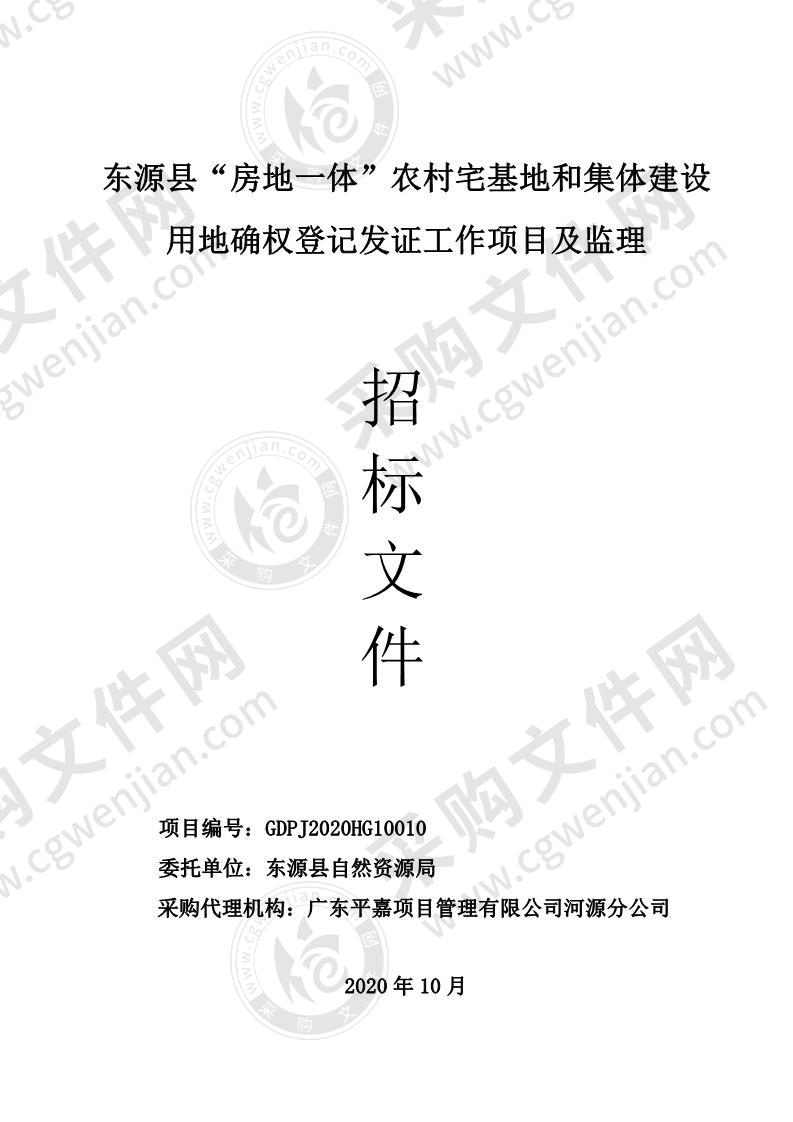 东源县“房地一体”农村宅基地和集体建设用地确权登记发证工作项目及监理