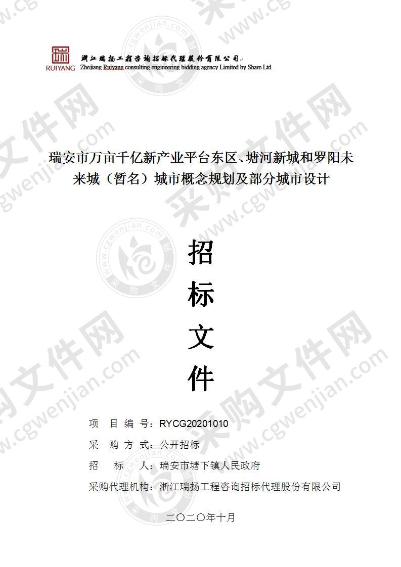 瑞安市万亩千亿新产业平台东区、塘河新城和罗阳未来城（暂名）城市概念规划及部分城市设计