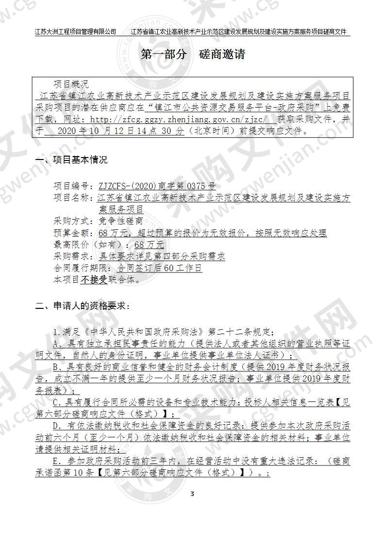 江苏省镇江农业高新技术产业示范区建设发展规划及建设实施方案服务项目