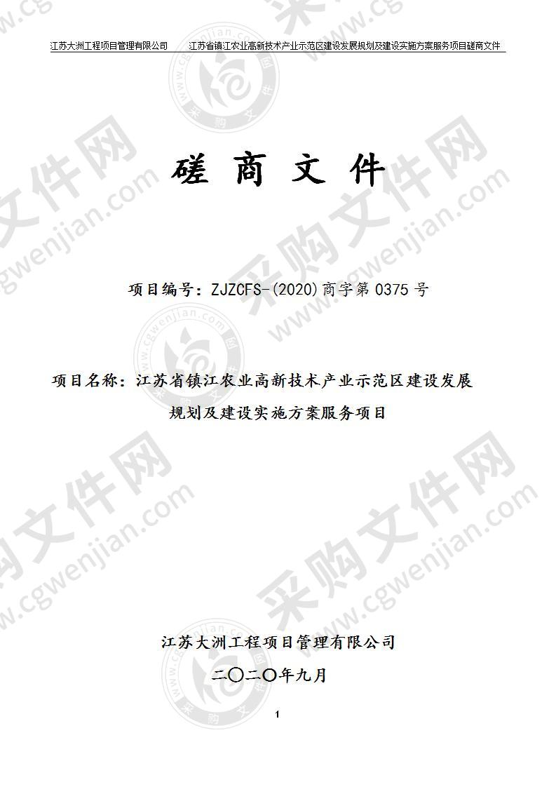 江苏省镇江农业高新技术产业示范区建设发展规划及建设实施方案服务项目