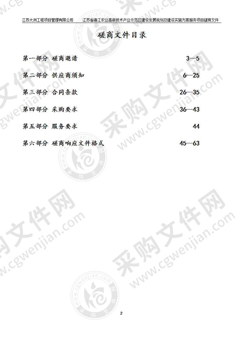 江苏省镇江农业高新技术产业示范区建设发展规划及建设实施方案服务项目