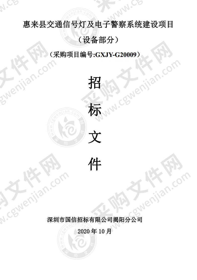 惠来县交通信号灯及电子警察系统建设项目（设备部分）