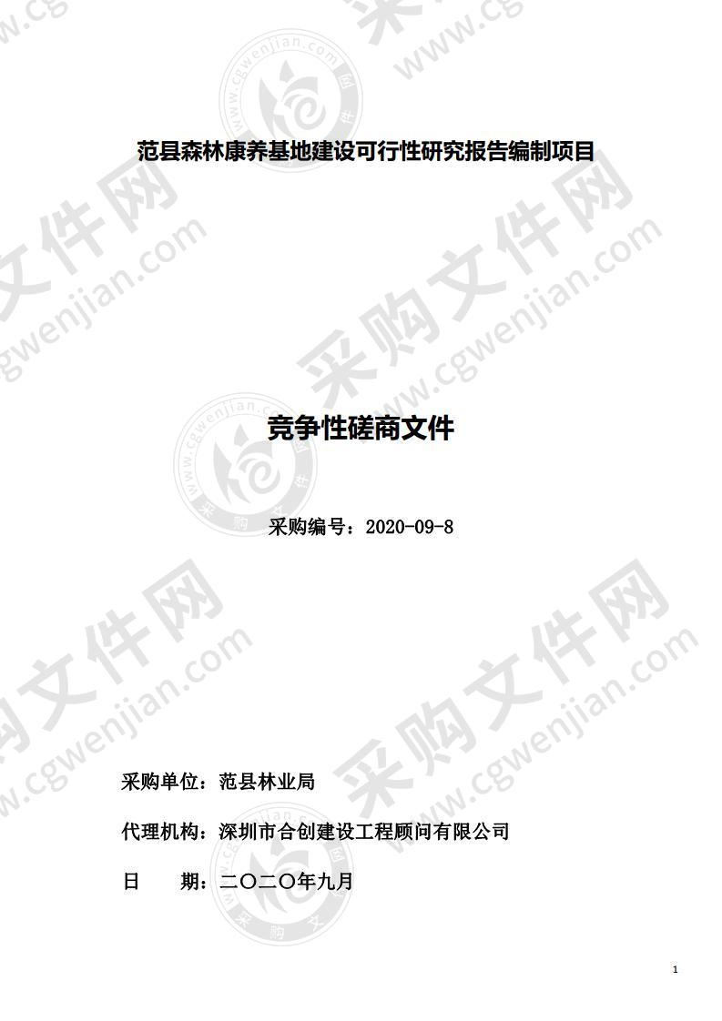 范县森林康养基地建设可行性研究报告编制项目