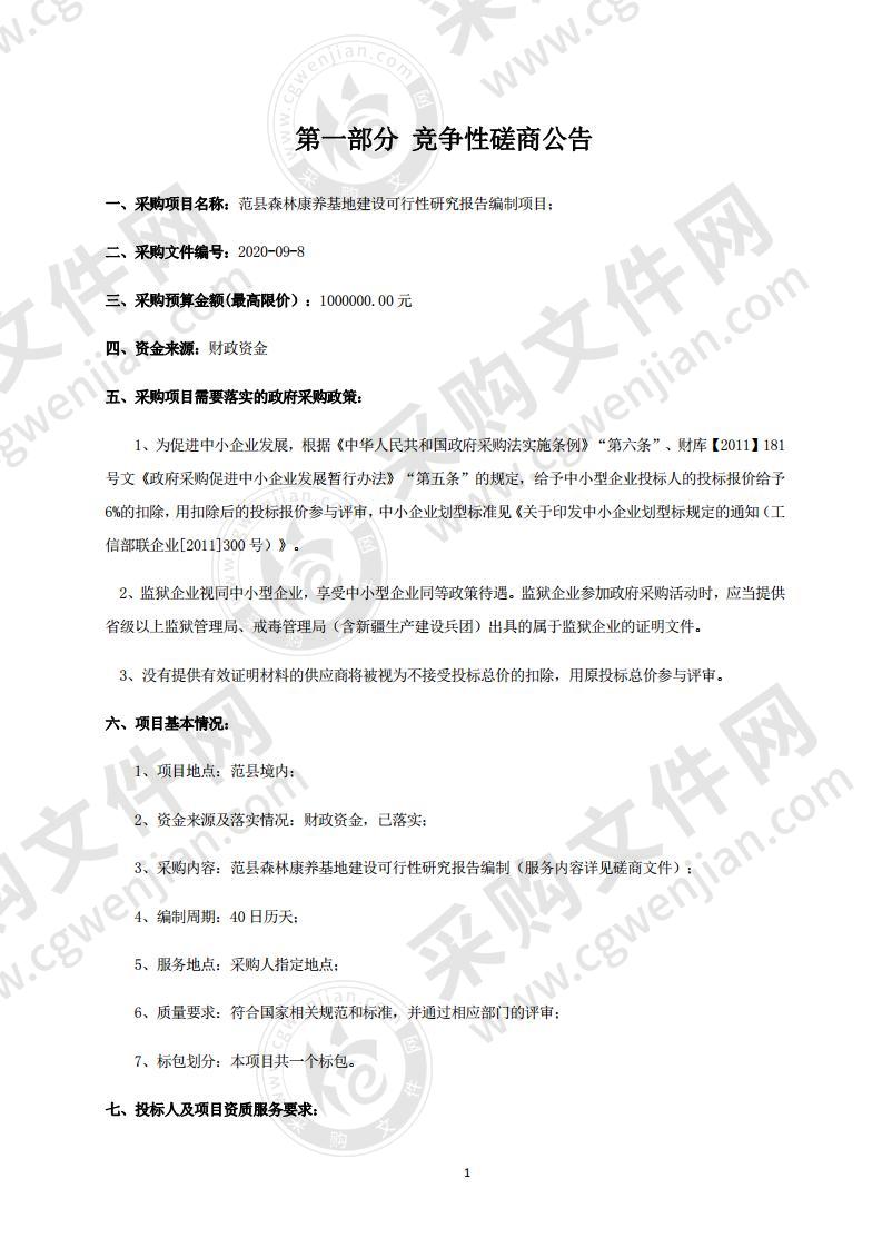 范县森林康养基地建设可行性研究报告编制项目