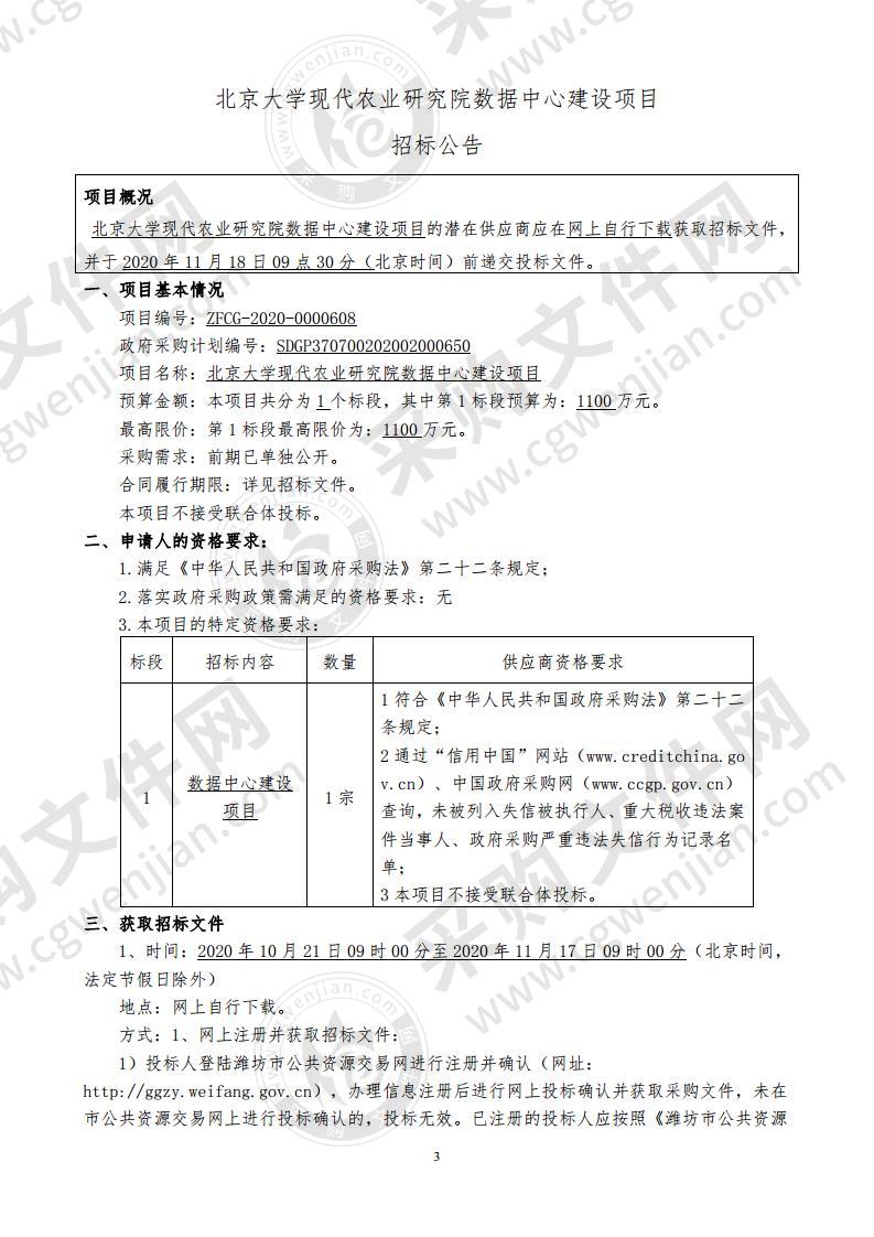 北京大学现代农业研究院数据中心建设项目