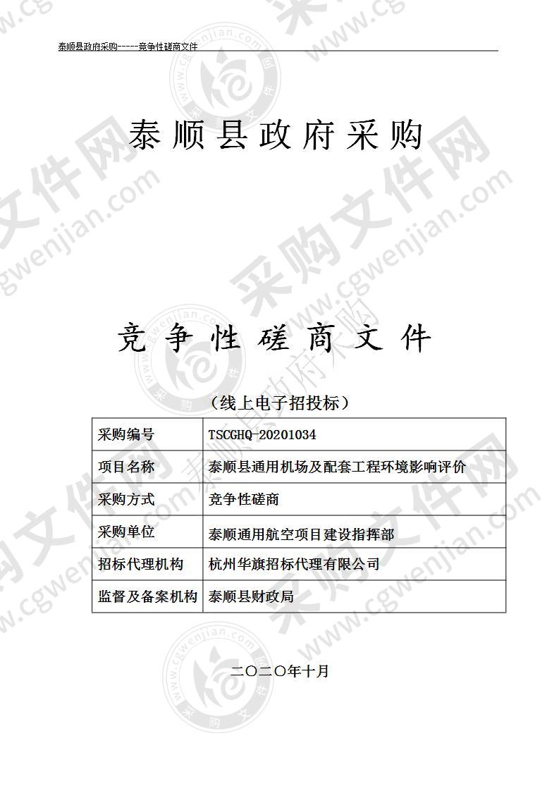 泰顺县通用机场及配套工程环境影响评价