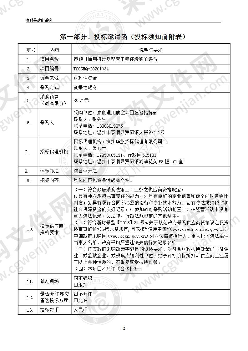 泰顺县通用机场及配套工程环境影响评价