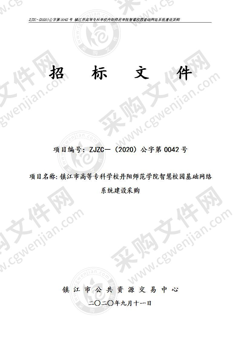 镇江市高等专科学校丹阳师范学院智慧校园基础网络系统建设采购