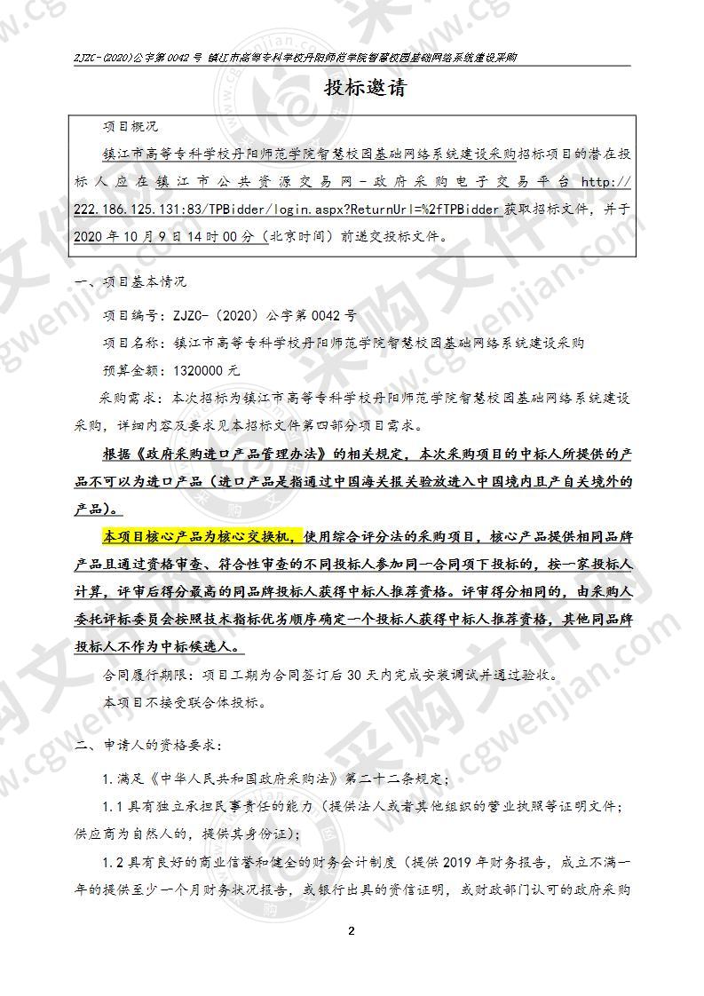 镇江市高等专科学校丹阳师范学院智慧校园基础网络系统建设采购