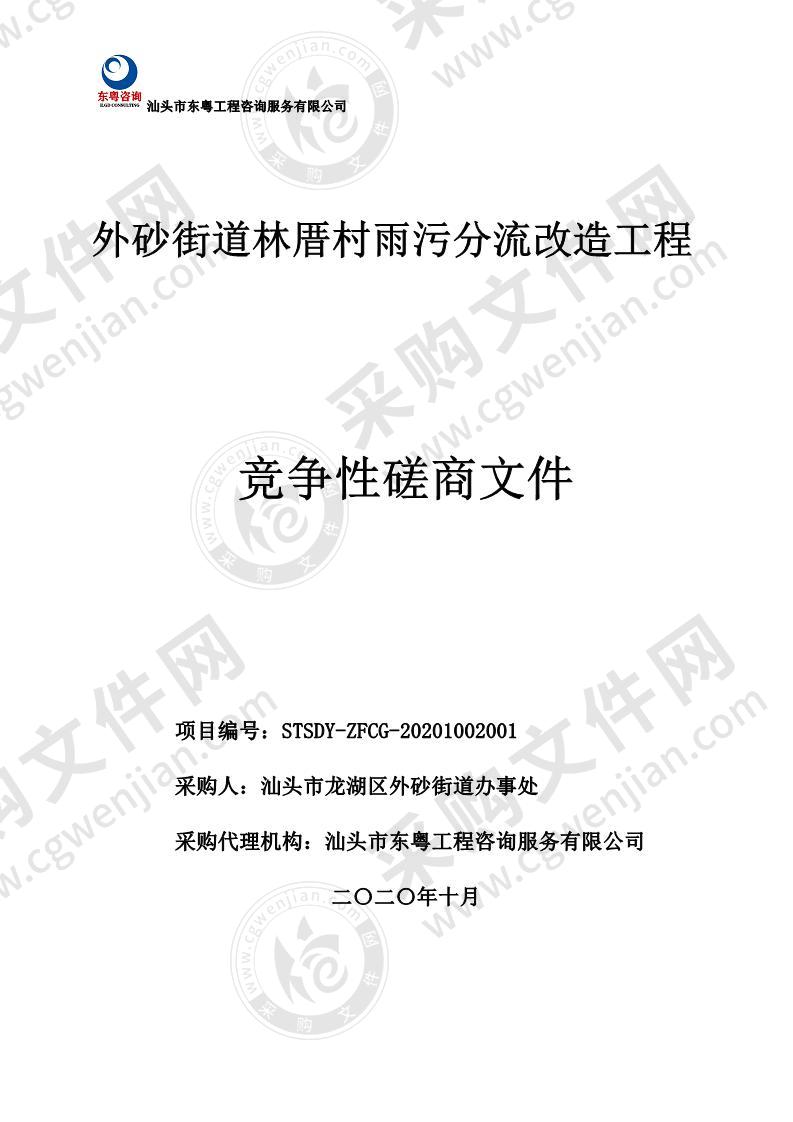 外砂街道林厝村雨污分流改造工程